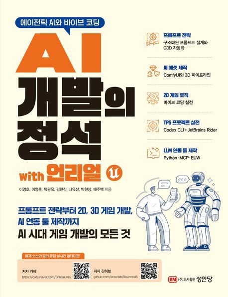에이전틱 AI와 바이브 코딩 AI개발의정석 with 언리얼 성안당 (792165)