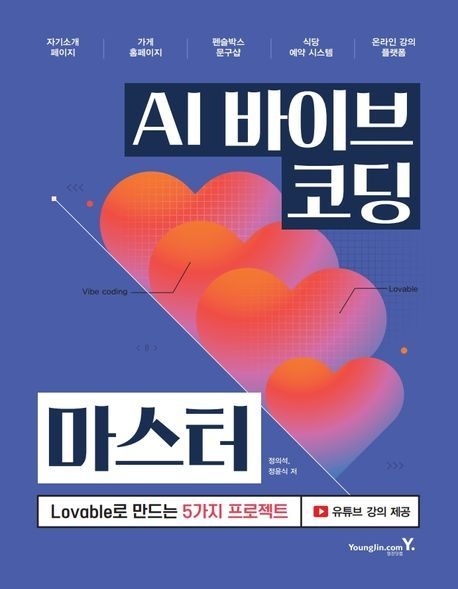 AI 바이브 코딩 마스터 정의석 영진닷컴 (792151)
