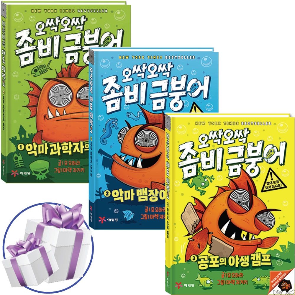 모 오하라 예림당 오싹오싹 좀비 금붕어 3권 세트 모 오하라 (481597)