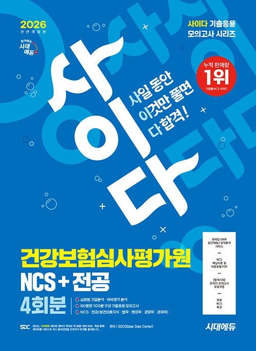 2026 최신판 시대교제에듀 All-New 사이다 모의고사 건강보험심사평가원(심평원) NCS+전공 (566501)