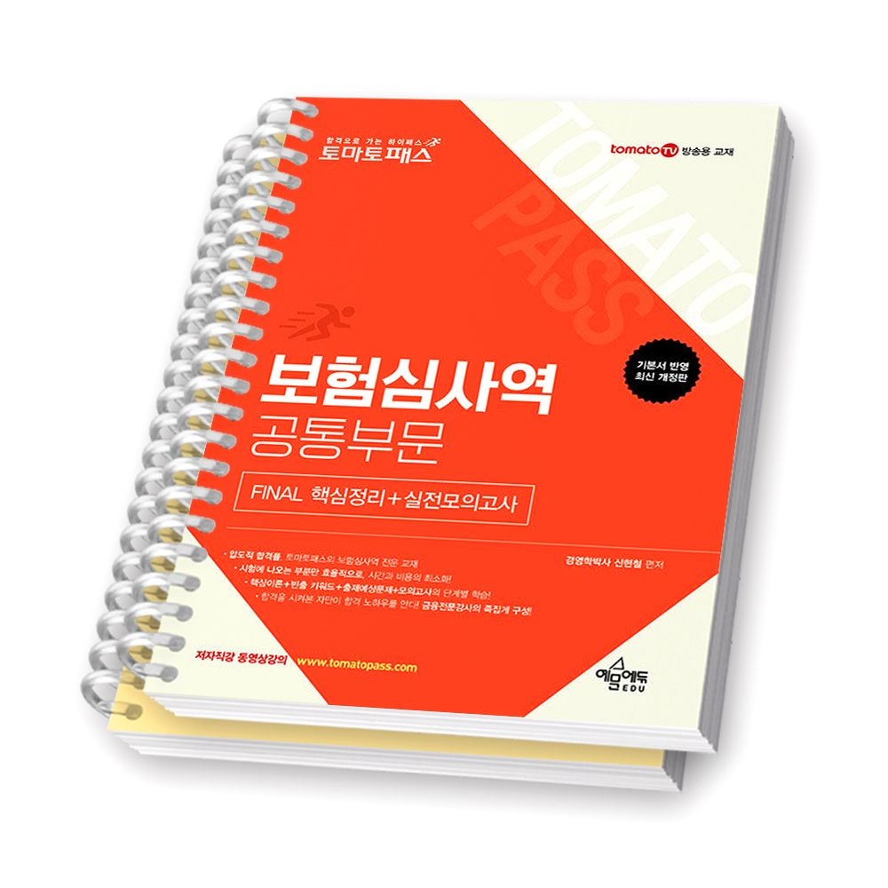토마토패스 보험심사역 공통부문 FINAL 핵심정리+실전모의고사 예문에듀 (2423472)