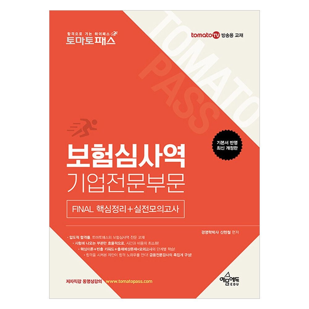 토마토패스 보험심사역 기업전문부문 FINAL 핵심정리+실전모의고사 예문에듀(2423470)