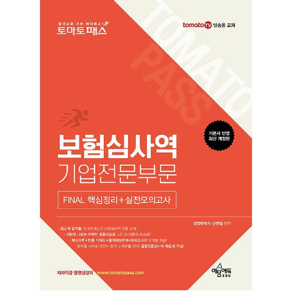 보험심사역 교재 기업전문부문 토마토패스