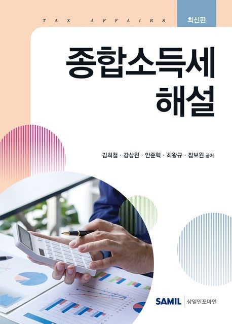 종합소득세 해설 삼일인포마인 2026 최신 종합소득세해설(2341337)