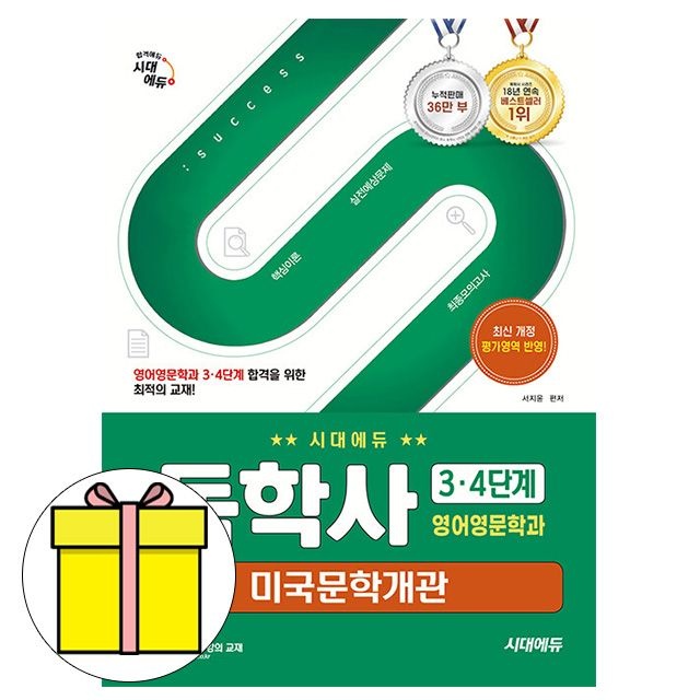 서지윤 시대교제고시기획 독학사 영어영문학과 미국문학개관 책 서지윤 (617317)