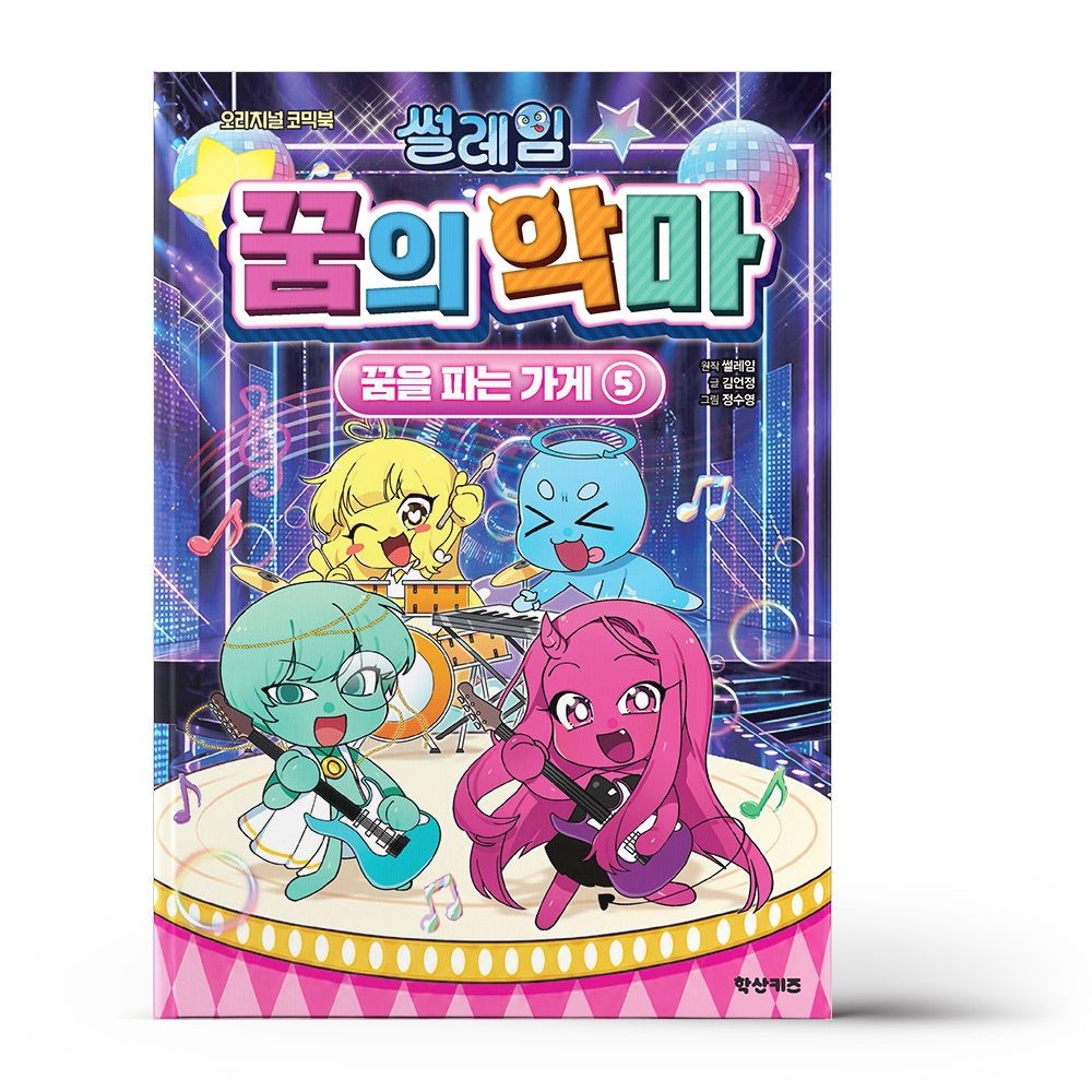 썰레임 꿈의 악마 - 꿈을 파는 가게 5