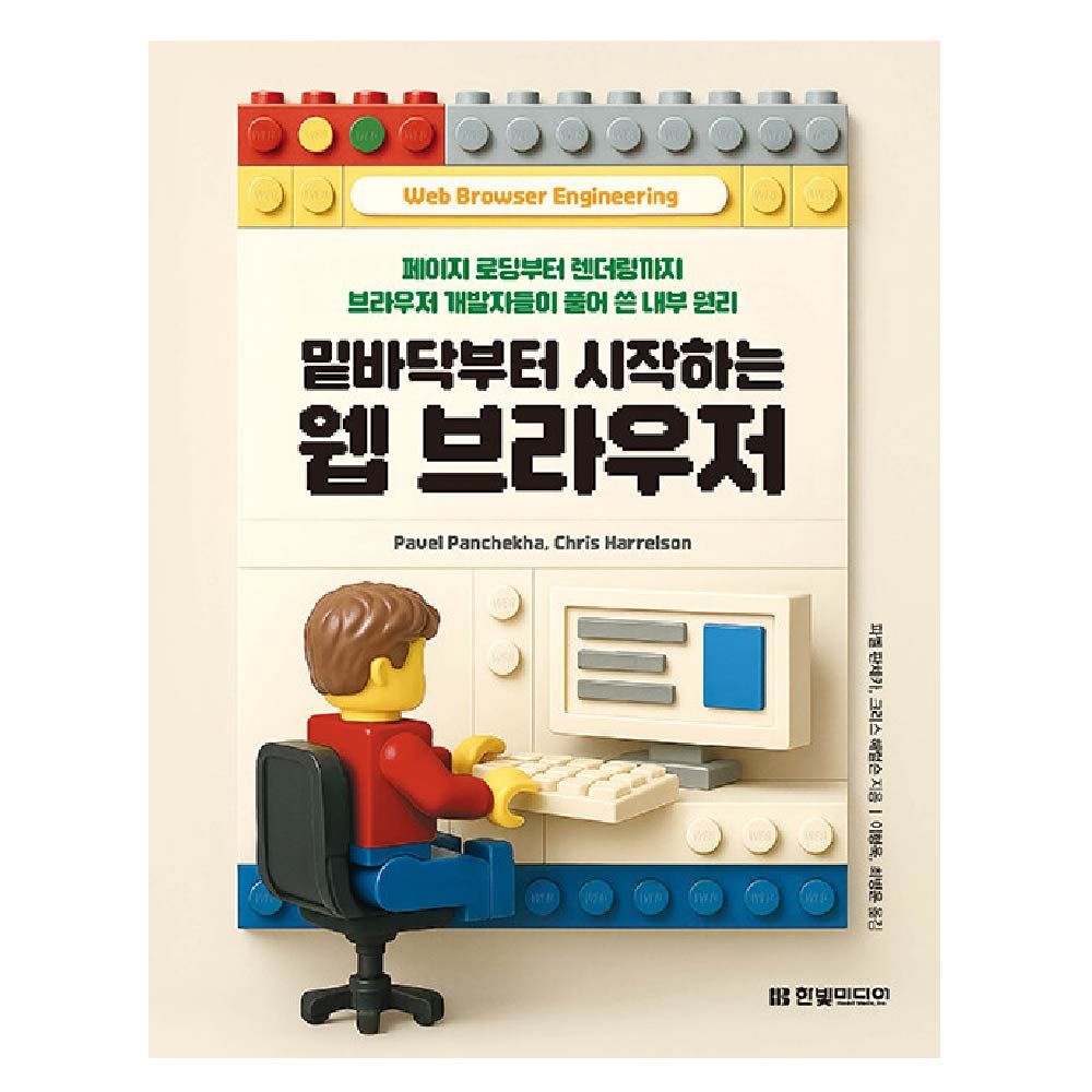 파벨 판체카 한빛미디어 밑바닥부터 시작하는 웹브라우저 파벨 판체카 (464097)