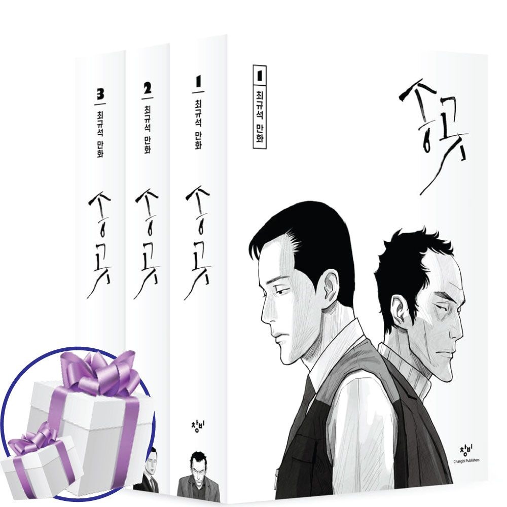 최규석 웹툰 송곳 노동자 보급판 세트 (전 3권) 최규석 만화 (481196)