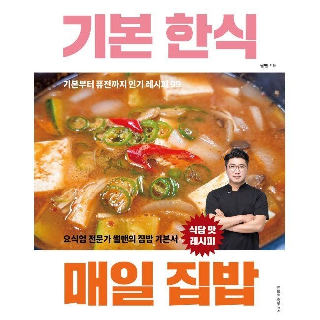기본 한식 매일 집밥 - 썰맨의 식당 맛 집밥 기본서 썰맨 용감한까치 (516824)
