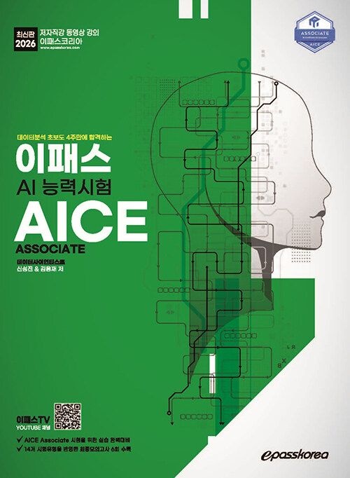 기사북닷컴 이패스 2026 AI능력시험 AICE Associate - 데이터분석 초보도 4주만에 합격하는 (565748)