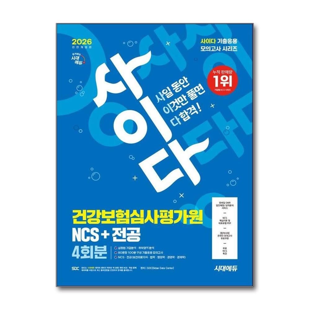 SDC 2026 시대에듀 All-New 사이다 모의고사 건강보험심사평가원심평원 NCS+전공
