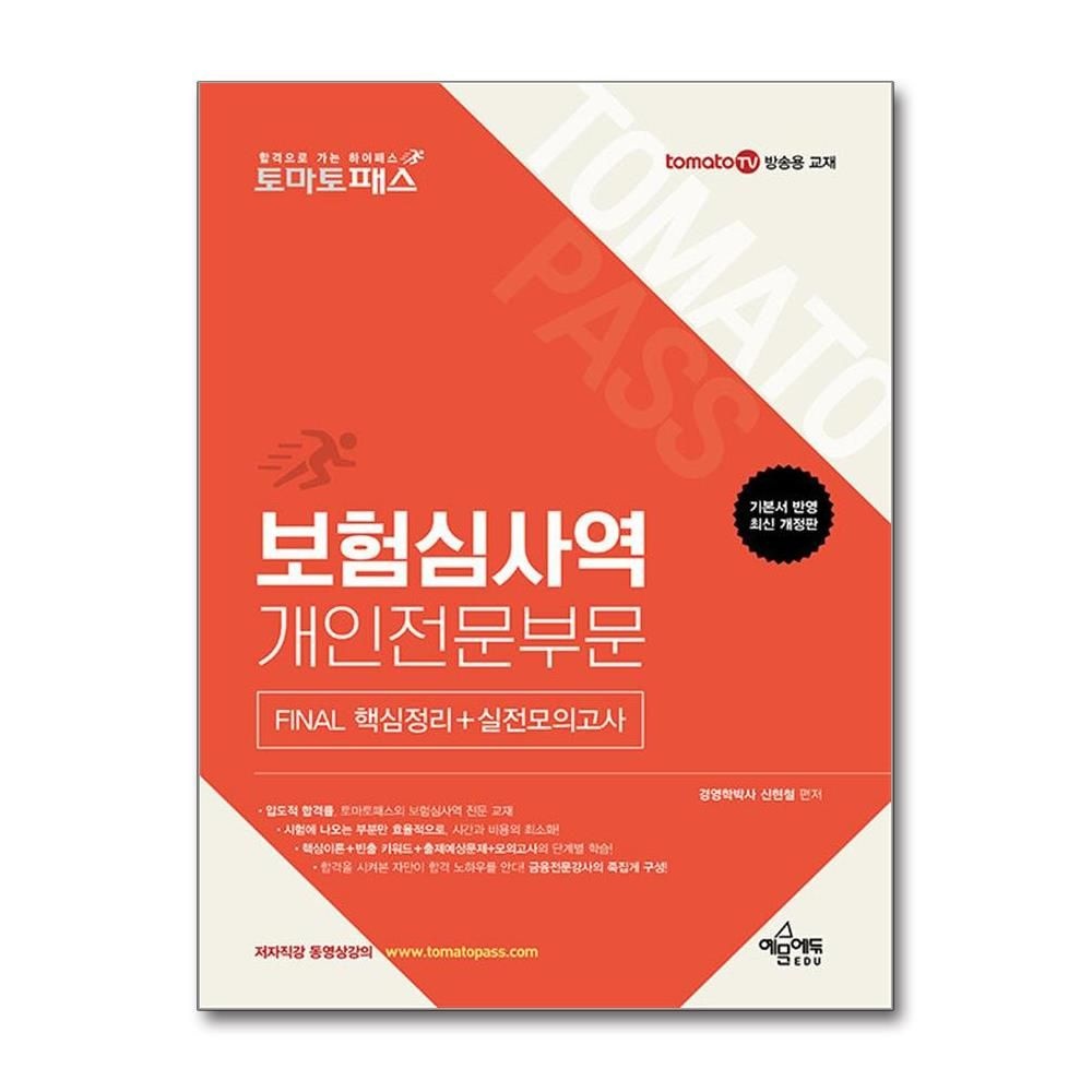 신현철 보험심사역 개인전문부문 파이널 핵심정리 실전모의고사 토마토패스 예문에듀 신현철 (704717)