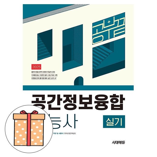 시대교제고시기획 공간정보융합기능사 실기 공부 끝 서동조,주용진,김은경 (494058)