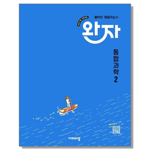 완자 고등 통합과학 2 비상 교육교과서 김은경 (4404594)