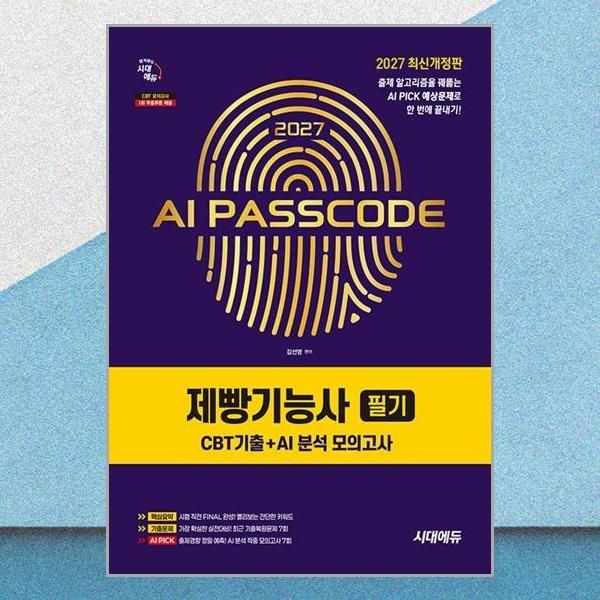 시대에듀 2027 AI PASSCODE 제빵기능사 필기 CBT기출 AI 분석 모의고사 김선영 패스코드 문제집 책 시대 에듀(2436721)