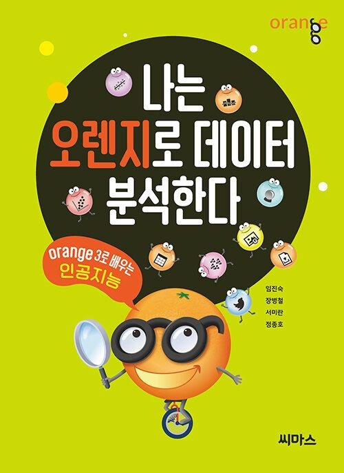 남부서점 씨마스 나는 오렌지로 데이터 분석한다 - Orange3로 배우는 인공지능 (565145)