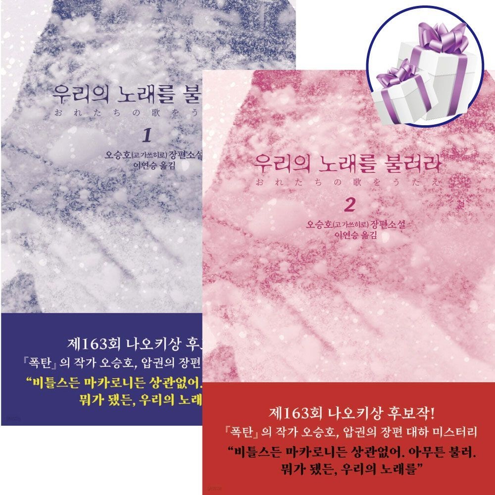 [오늘출발] 오승호 우리의 노래를 불러라 2권세트 블루홀식스 (480240)