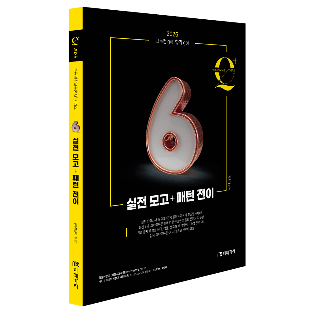 (과학교사) 최신판 미래가치 김은경 과학교육론 큐플러스 6 실전모고+패턴전이 (473986)