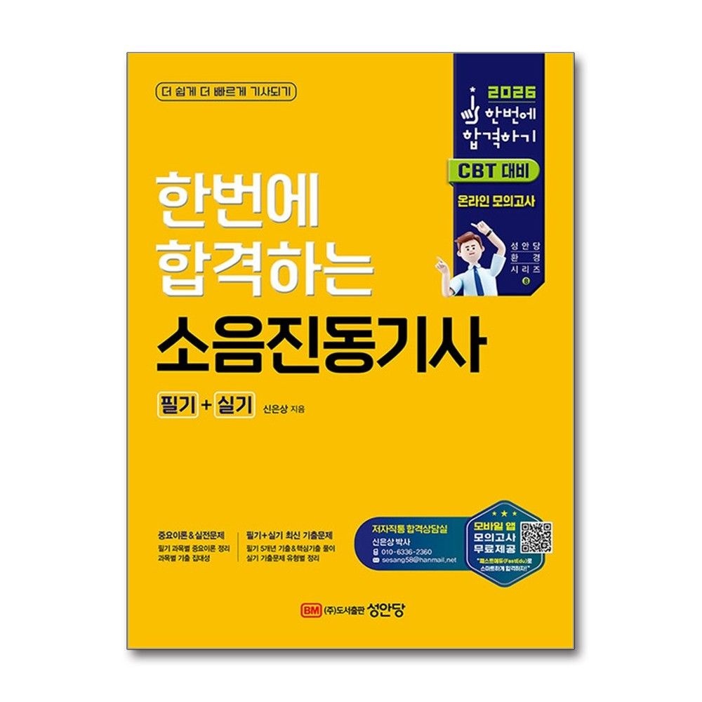 소음진동기사 필기 실기 2026년 한번에 합격하기 성안당 신은상 (704275)