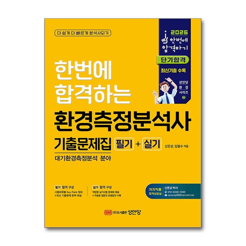 환경측정분석사 필기 실기 기출문제 2026년 한번에 합격하기 신은상 성안당 (704272)