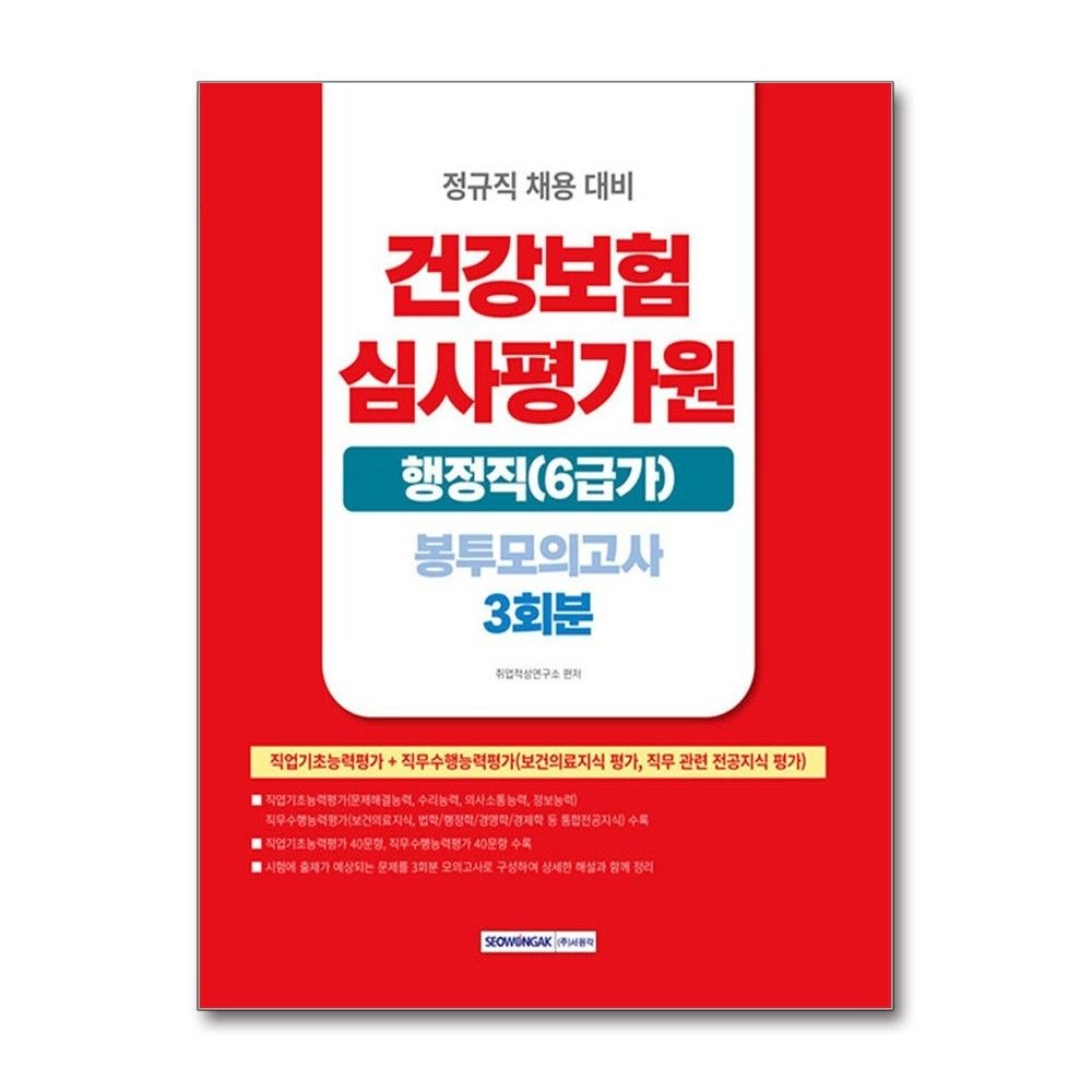 공무원시험연구소 건강보험심사평가원 봉투 모의고사 행정직 6급가 2026년 서원각 공무원시험연구소 (704259)
