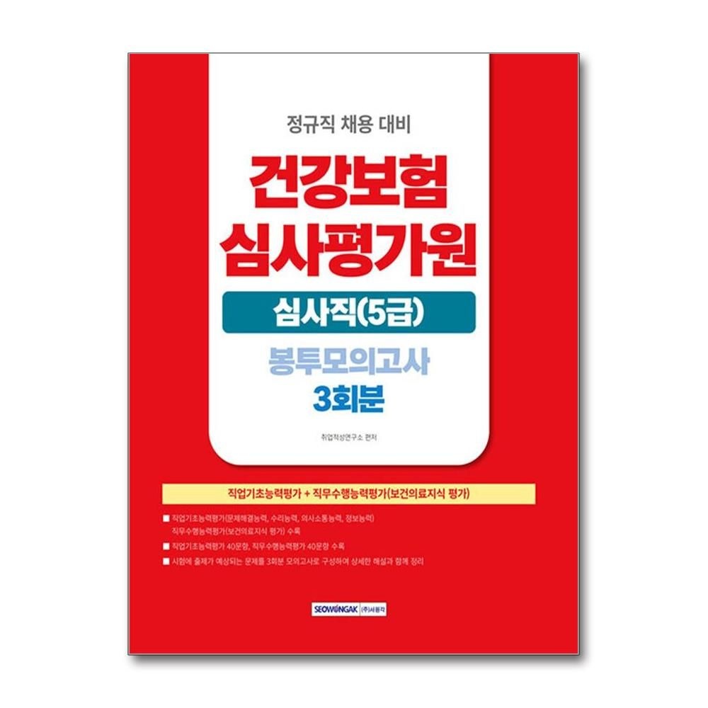 공무원시험연구소 건강보험심사평가원 봉투 모의고사 심사직 5급 2026년 서원각 공무원시험연구소 (704249)