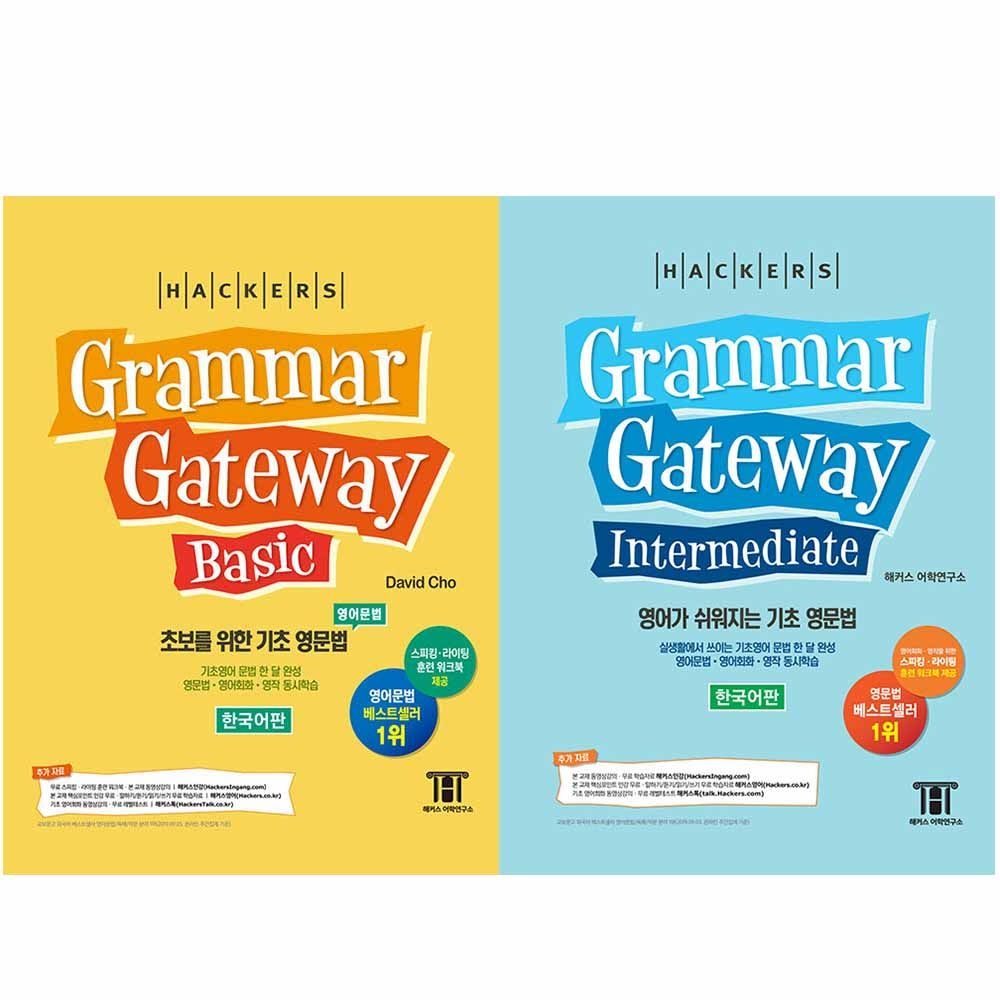 해커스 그래머 게이트웨이 베이직+인터미디엇 전2권 한국어판 세트 Grammar 책 데이비드 조 (509957)