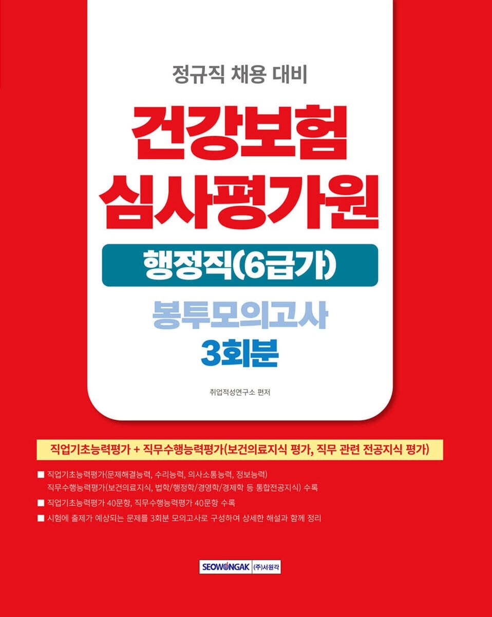 서원각 건강보험심사평가원 행정직(6급가) 봉투모의고사 3회분 서원각 (660856)