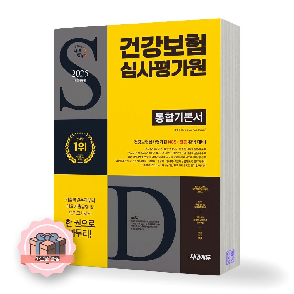 UnKnown 2025 하반기 건강보험심사평가원 통합기본서 NCS+전공 시대교제에듀 (650970)