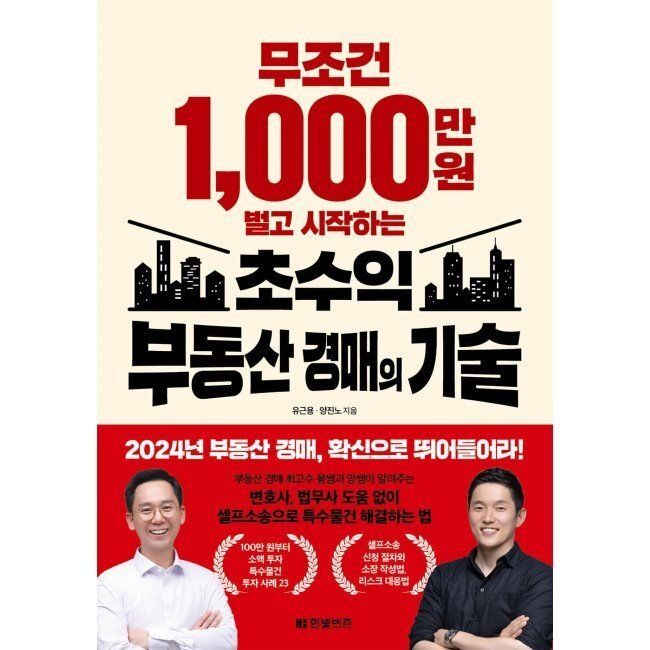 한빛비즈 무조건 1,000만 원 벌고 시작하는 초수익 부동산 경매의 기술 유근용,양진노 한빛비즈 (516006)