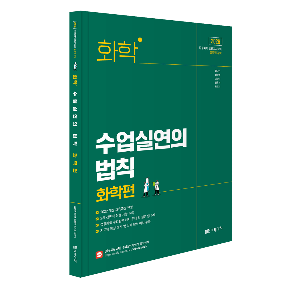 (과학교사) 2026 미래가치 김은경 중등임용 2차 화학 수업실연의 법칙 화학편 김유민,김하영,이하린,김은경 (473381)