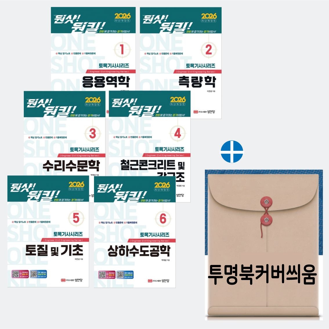 원샷원킬 토목기사시리즈 원샷원킬 토목기사시리즈 셋트 전6권 성안당 2026 최신 (1919623)
