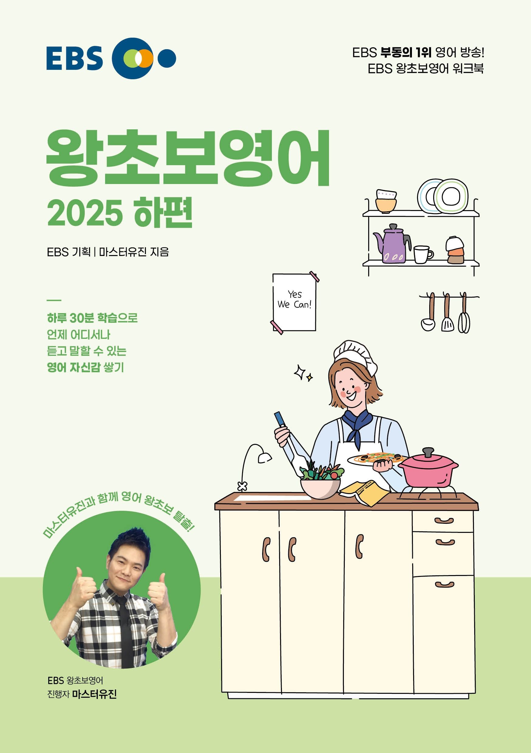 EBS EBS 왕초보영어 하편(2025)(1965140)