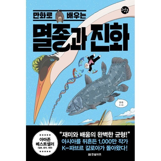 한빛비즈 만화로 배우는 멸종과 진화 / 김도윤
