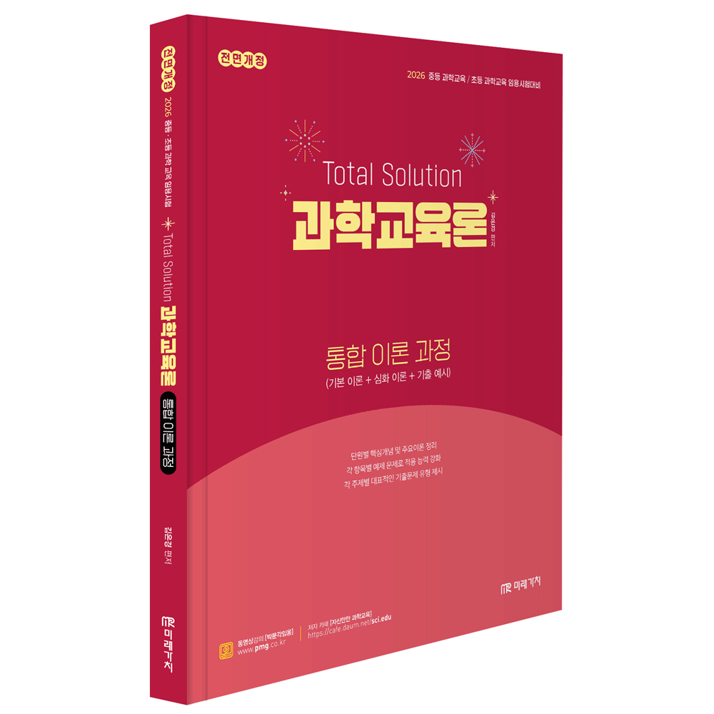 (과학교사) 2026 미래가치 김은경 과학교육론 통합이론과정 (473184)