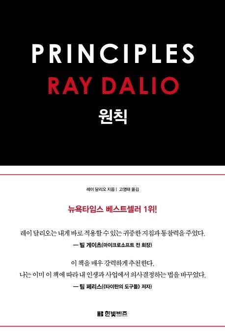 UnKnown 원칙 PRINCIPLES 레이 달리오 RAY DALIO (양장본 Hard Cover) 한빛비즈 책(2186538)