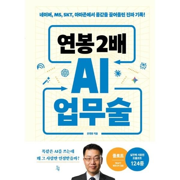 이노플리아 연봉 2배 AI 업무술  - 네이버, MS, SKT, 아마존에서 몸값을 끌어올린 진짜 기록