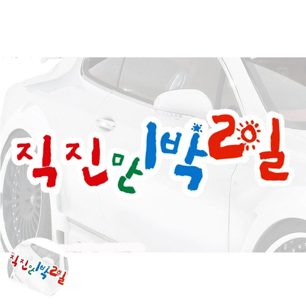 [오렌콩] 직진만1박2일 스티커 글자스티커 초보운전 자동차데칼스티커 차스티커