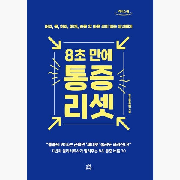 (큰글자도서) 8초 만에 통증 리셋 - 머리 목 허리 어깨 손목 안 아픈 곳이 없는 당신에게 - 문교훈