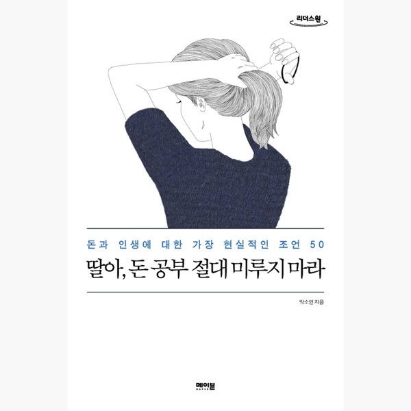 (큰글자도서) 딸아 돈 공부 절대 미루지 마라 - 돈과 인생에 대한 가장 현실적인 조언 50 - 박소연