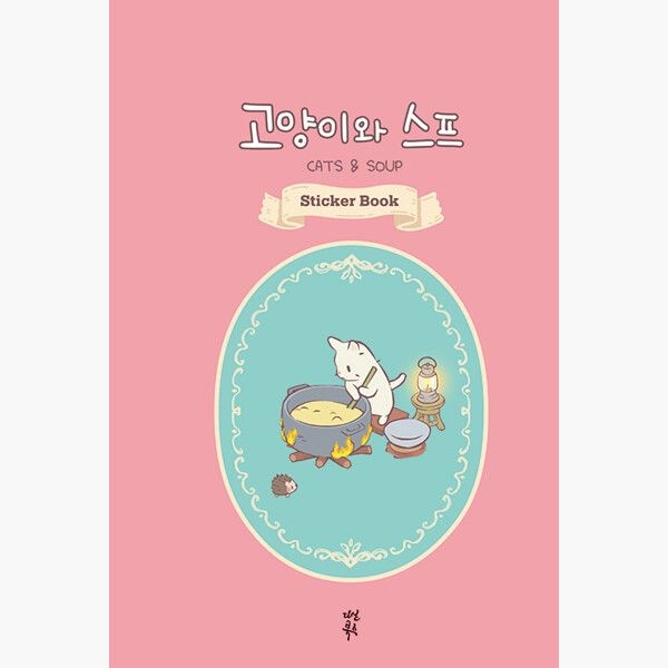 다산북스 고양이와 스프 스티커북 - 다산북스 편집부 네오위즈