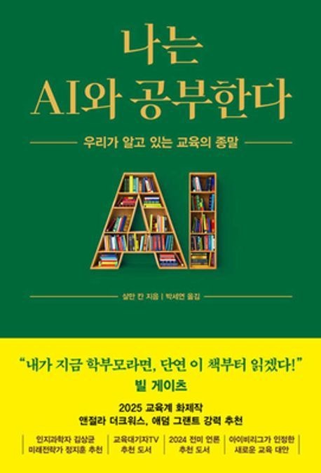 나는 AI와 공부한다 (베스트셀러) 알에이치코리아 (471467)