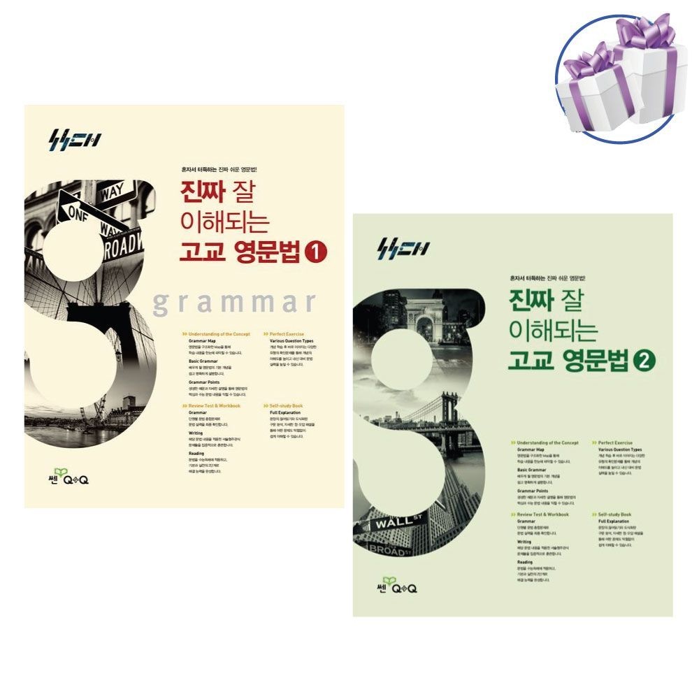 윤진호 진짜 잘 이해되는 고교 영문법 1, 2 세트 -좋은책신사고 윤진호 (479004)