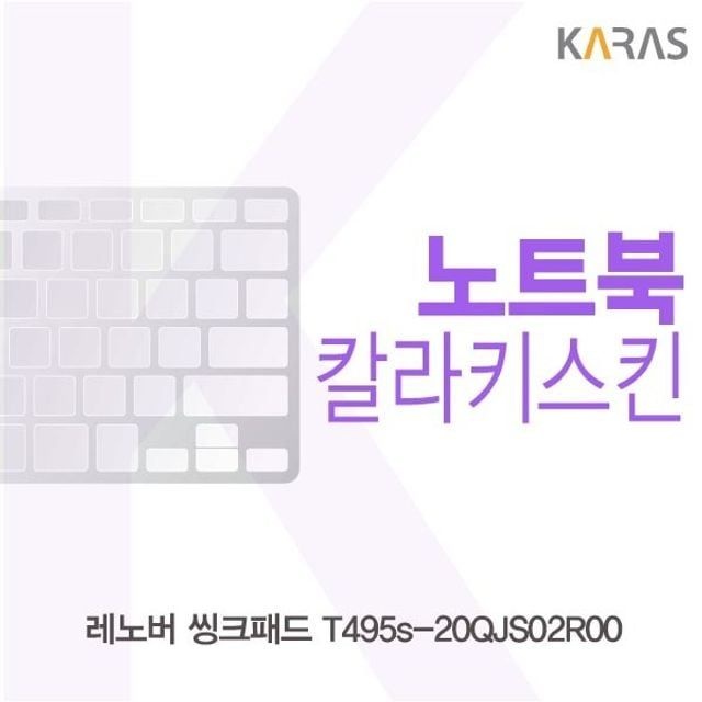 레노버 씽크패드 T495s-20QJS02R00 컬러키스킨
