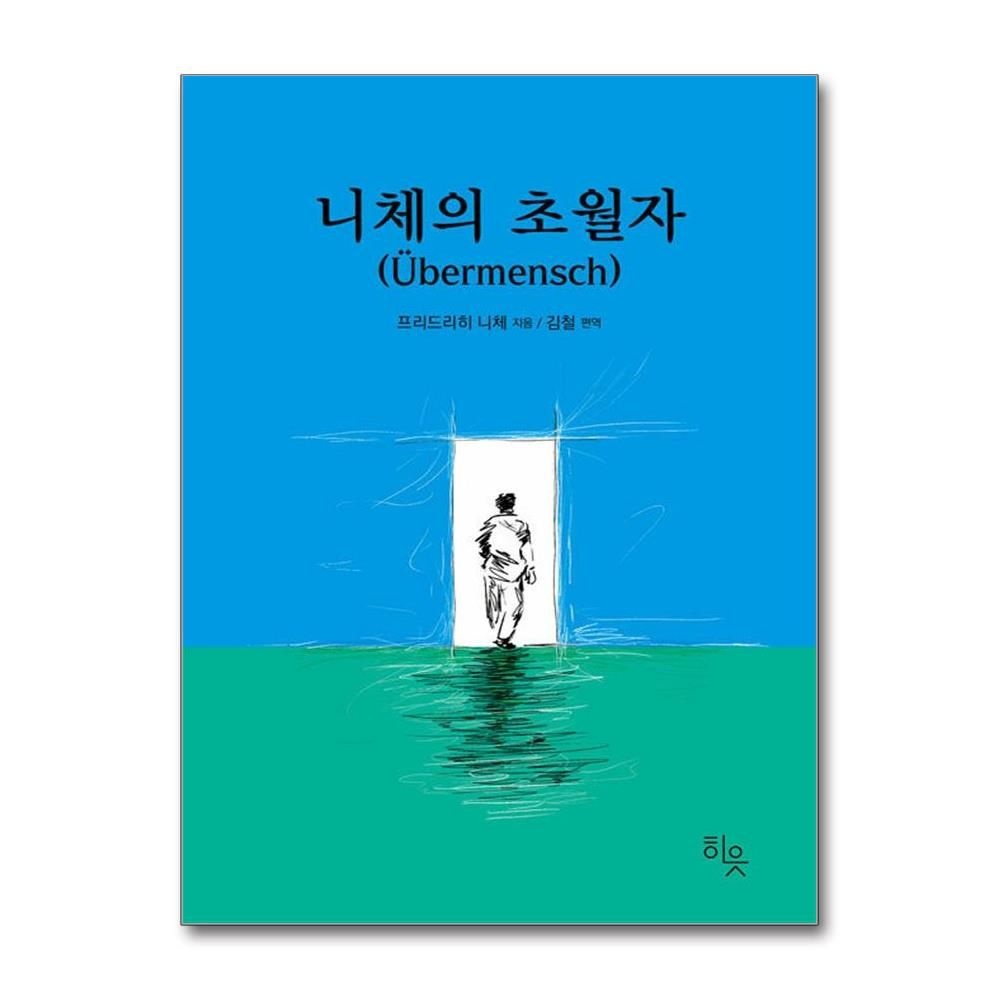 니체의 초월자 프리드리히 니체 77가지 조언 책 히읏(2436253)