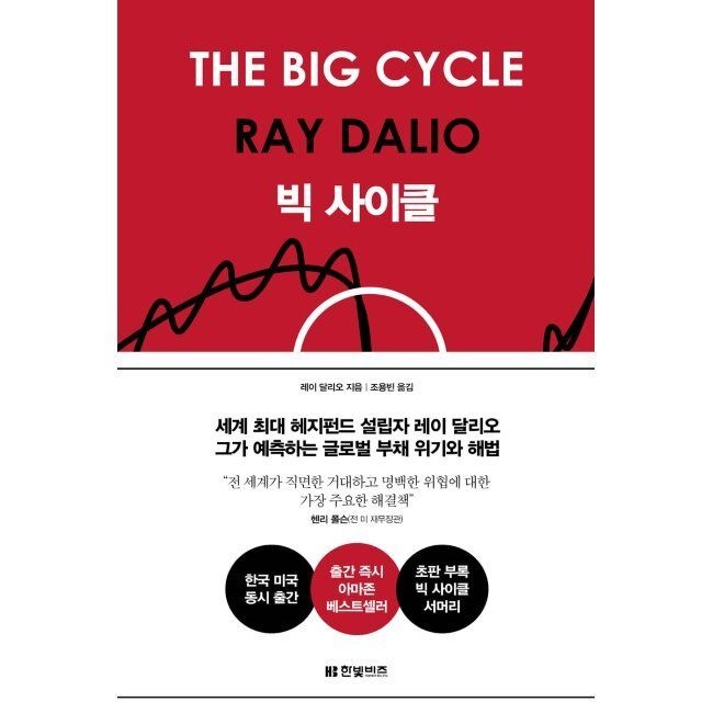 한빛비즈 빅 사이클 레이 달리오,조용빈 한빛비즈 (515557)