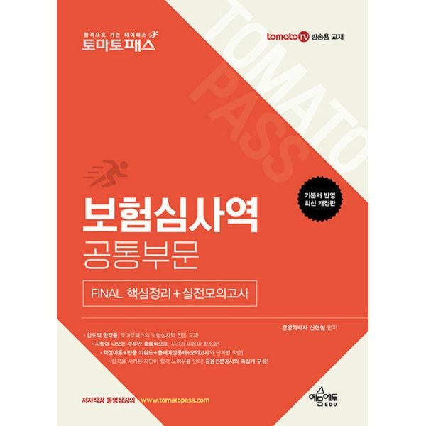 예문에듀 [예문사] 예문에듀 토마토패스 보험심사역 공통부문 FINAL 핵심정리+실전모의고사