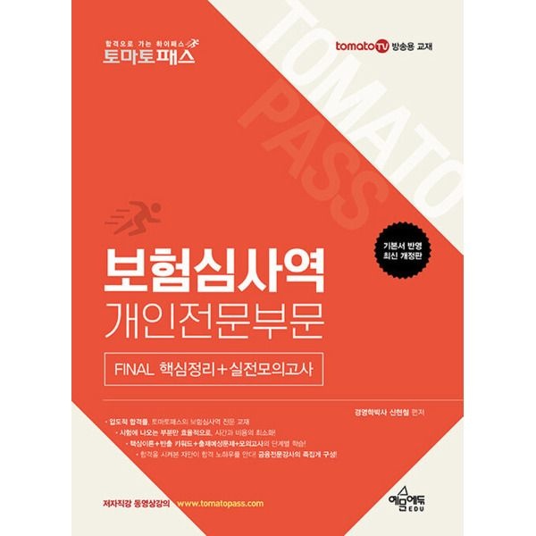 예문에듀 [예문사] 예문에듀 토마토패스 보험심사역 개인전문부문 FINAL 핵심정리+실전모의고사