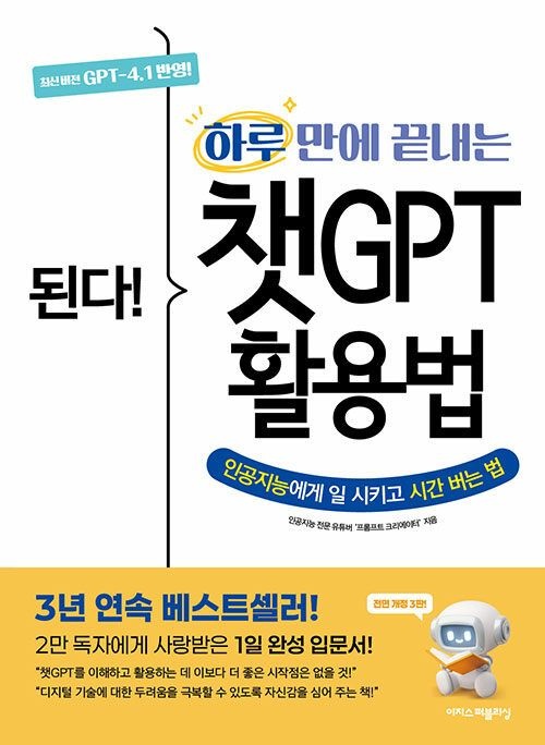 기사북닷컴 이지스퍼블리싱 된다! 하루 만에 끝내는 챗GPT 활용법 - 인공지능에게 일 시키고 시간 버는 법 (570688)