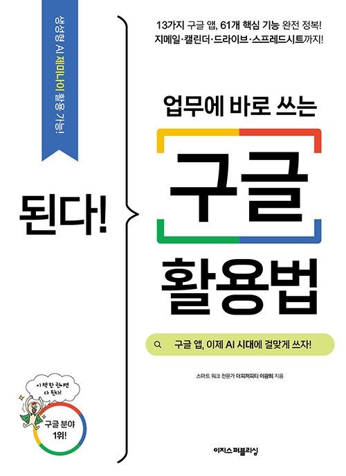 기사북닷컴 이지스퍼블리싱 된다! 업무에 바로 쓰는 구글 활용법 - 구글 앱, 이제 AI 시대교제에 걸맞게 쓰자! (570679)